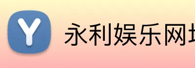 永利娱乐网址 Logo